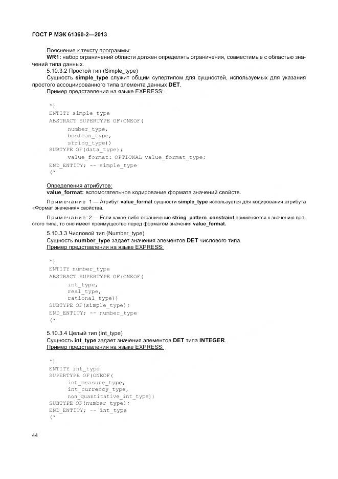 ГОСТ Р МЭК 61360-2-2013, страница 50
