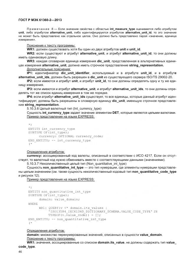 ГОСТ Р МЭК 61360-2-2013, страница 52
