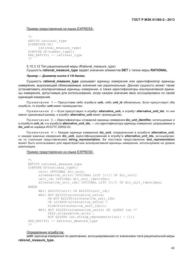 ГОСТ Р МЭК 61360-2-2013, страница 55