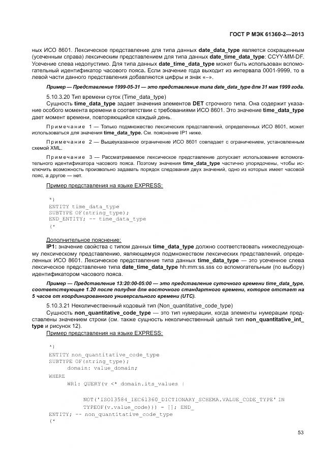 ГОСТ Р МЭК 61360-2-2013, страница 59