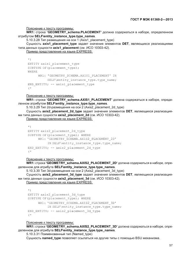 ГОСТ Р МЭК 61360-2-2013, страница 63
