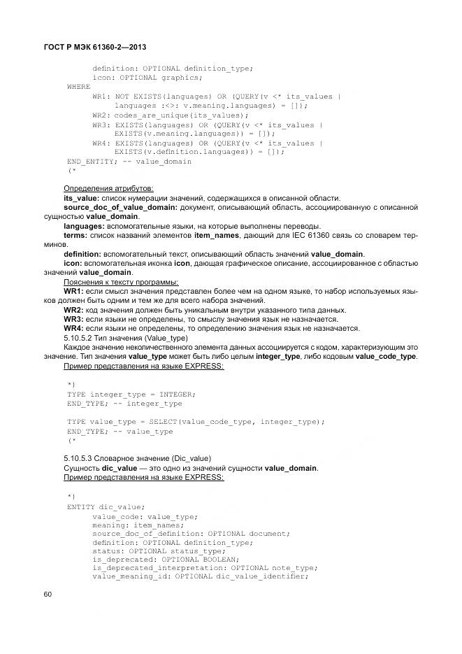 ГОСТ Р МЭК 61360-2-2013, страница 66