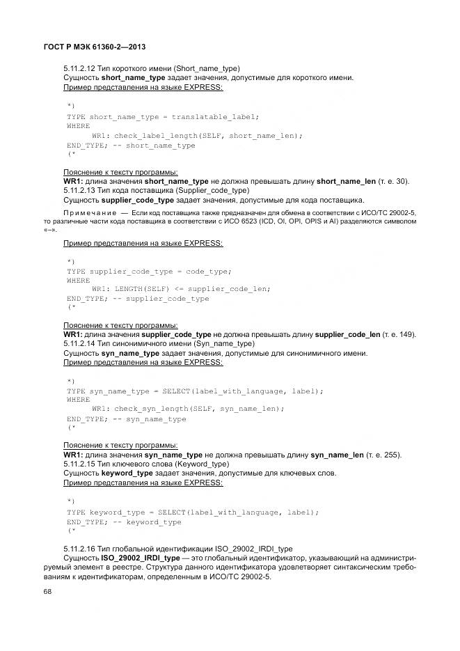 ГОСТ Р МЭК 61360-2-2013, страница 74