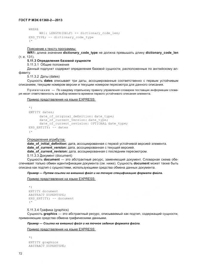 ГОСТ Р МЭК 61360-2-2013, страница 78