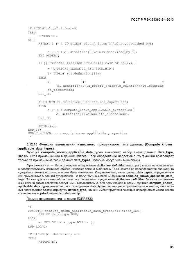 ГОСТ Р МЭК 61360-2-2013, страница 91