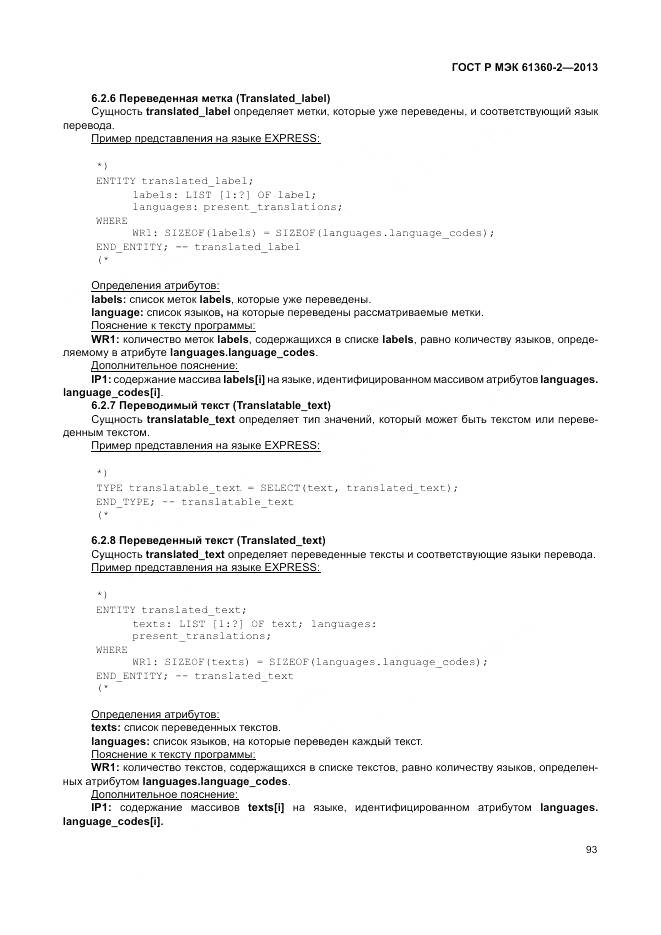 ГОСТ Р МЭК 61360-2-2013, страница 99