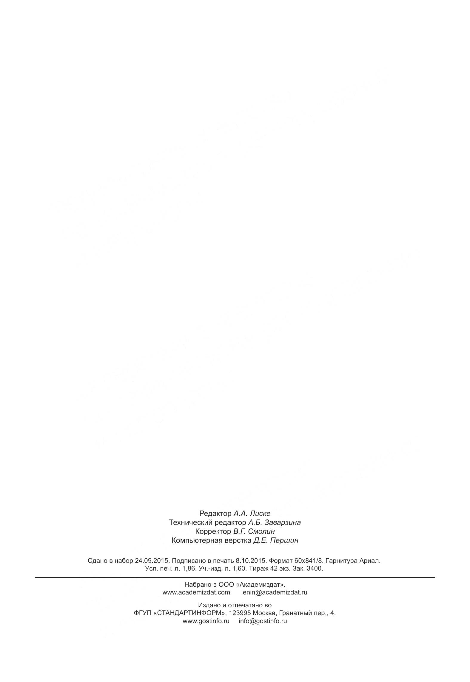 ГОСТ 6137-2015, страница 18