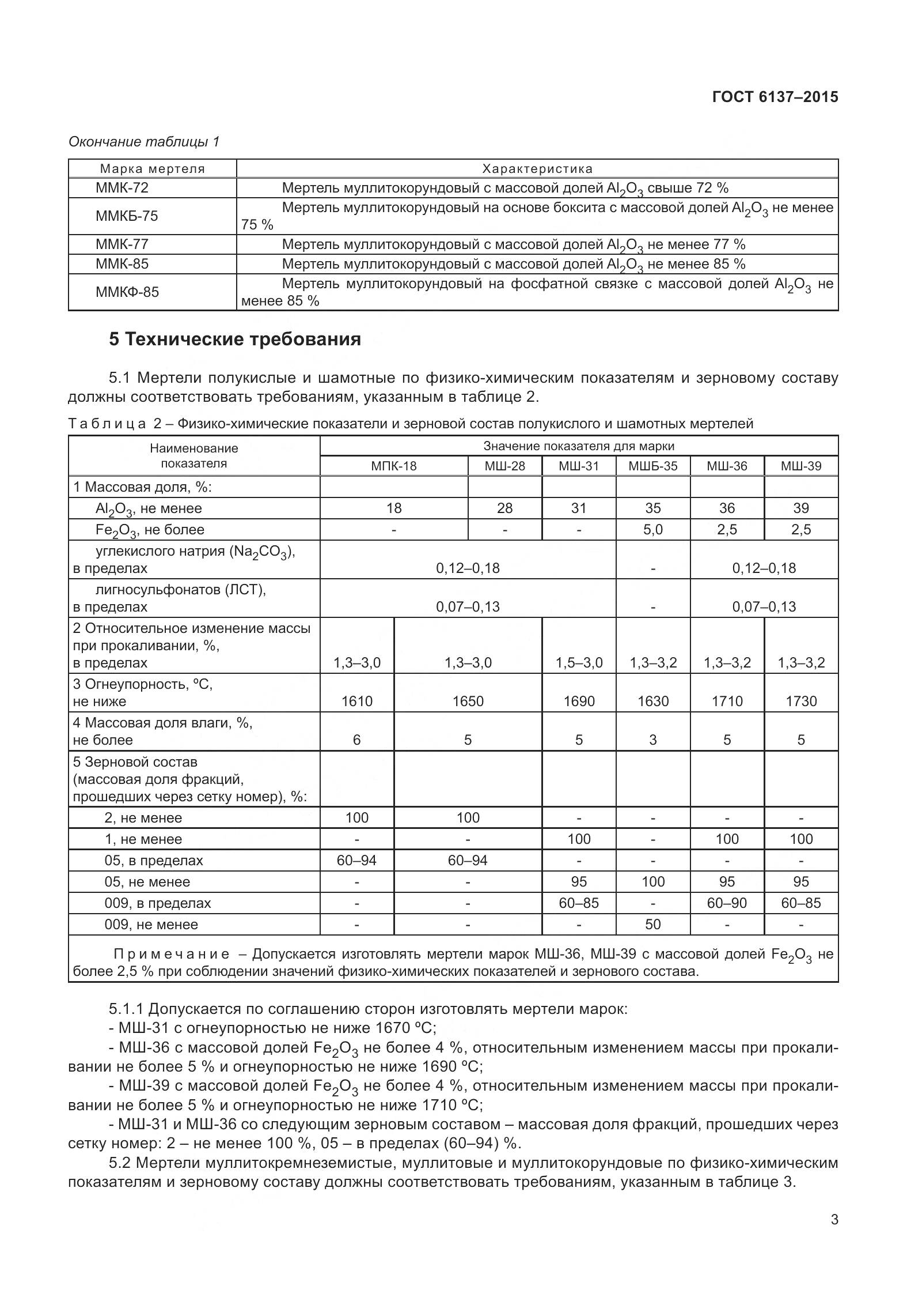 ГОСТ 6137-2015, страница 9