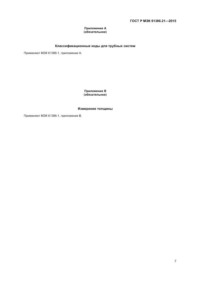 ГОСТ Р МЭК 61386.21-2015, страница 11