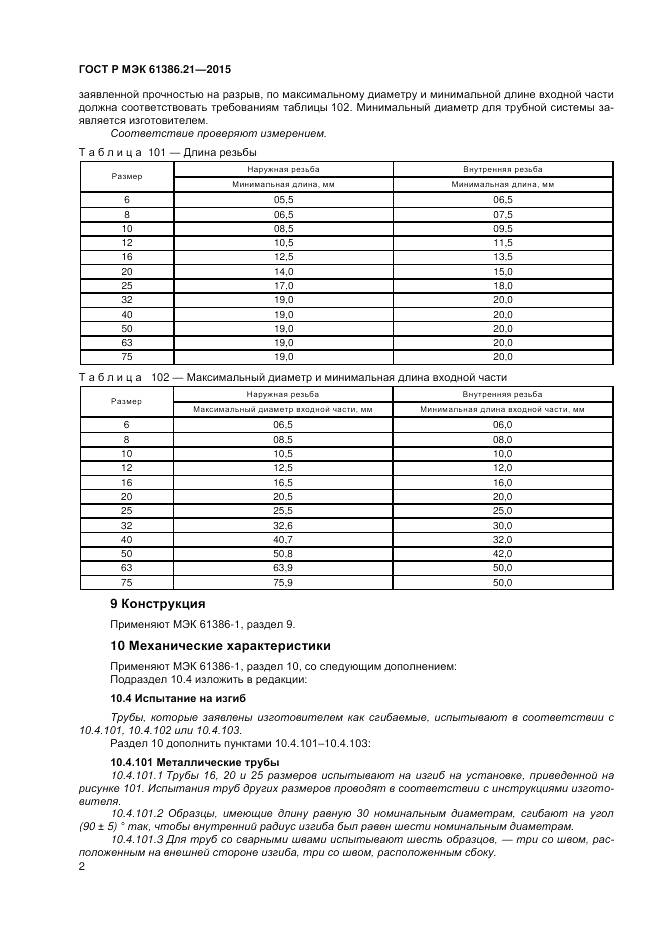 ГОСТ Р МЭК 61386.21-2015, страница 6