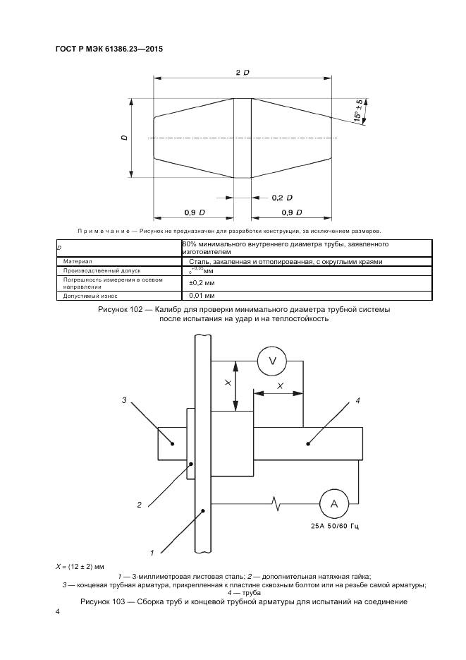 ГОСТ Р МЭК 61386.23-2015, страница 8