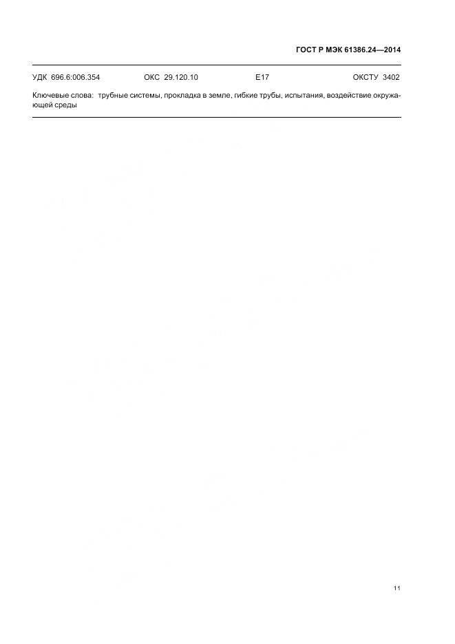 ГОСТ Р МЭК 61386.24-2014, страница 15