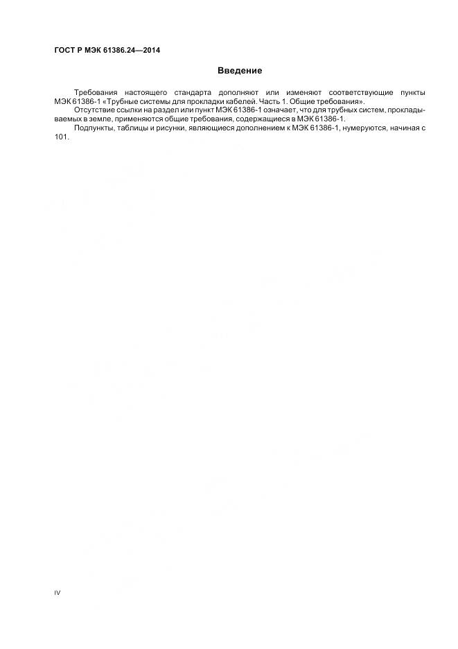 ГОСТ Р МЭК 61386.24-2014, страница 4
