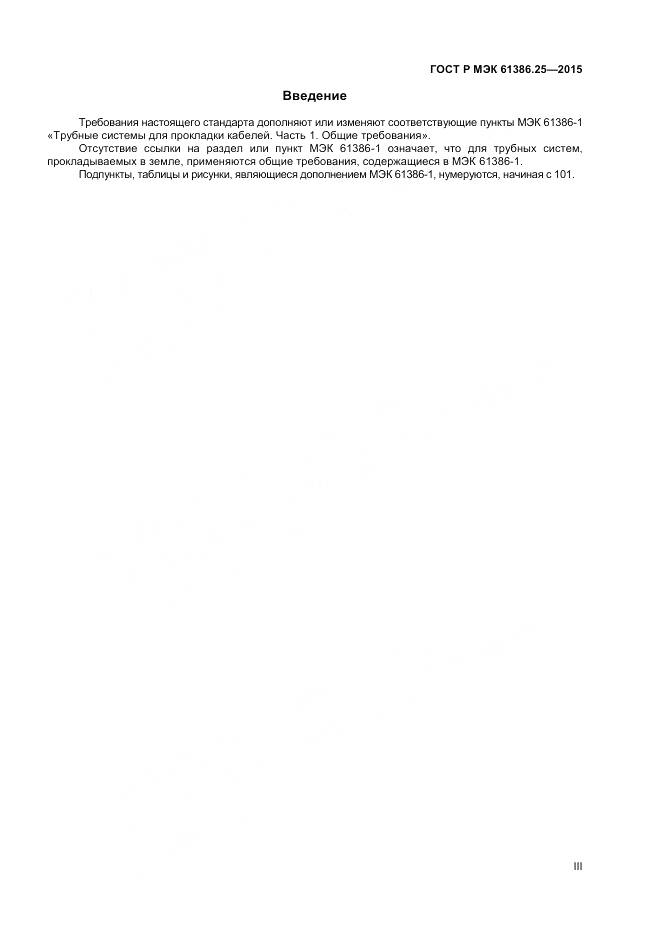 ГОСТ Р МЭК 61386.25-2015, страница 3