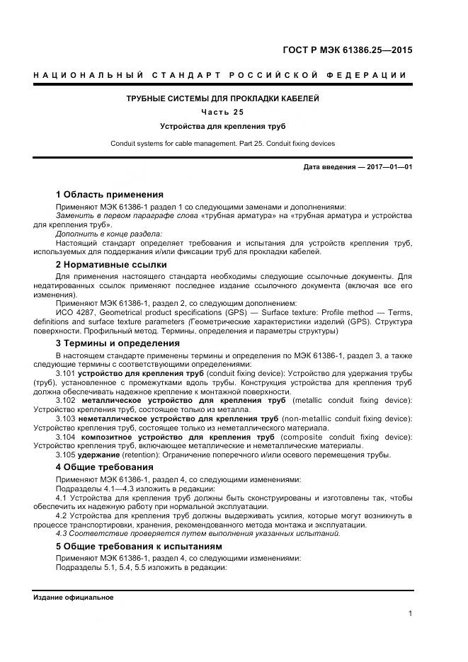 ГОСТ Р МЭК 61386.25-2015, страница 5