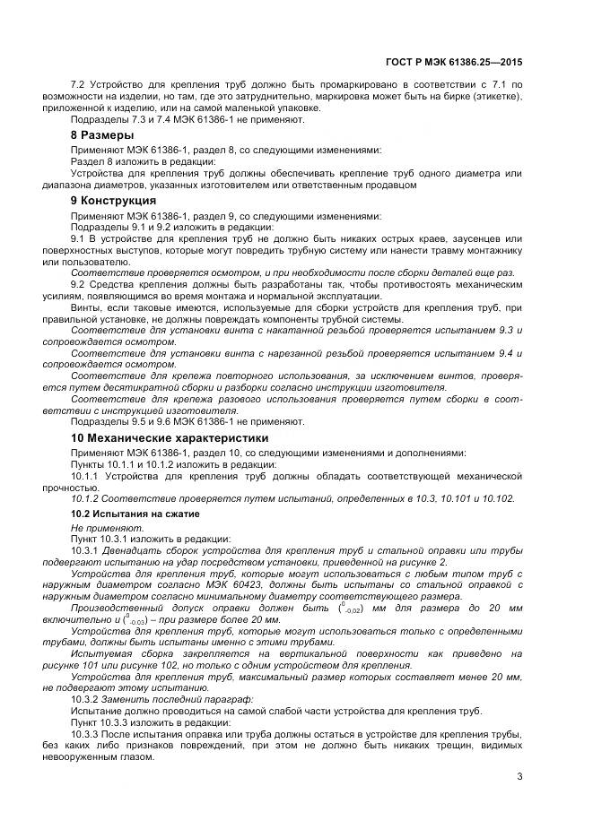 ГОСТ Р МЭК 61386.25-2015, страница 7