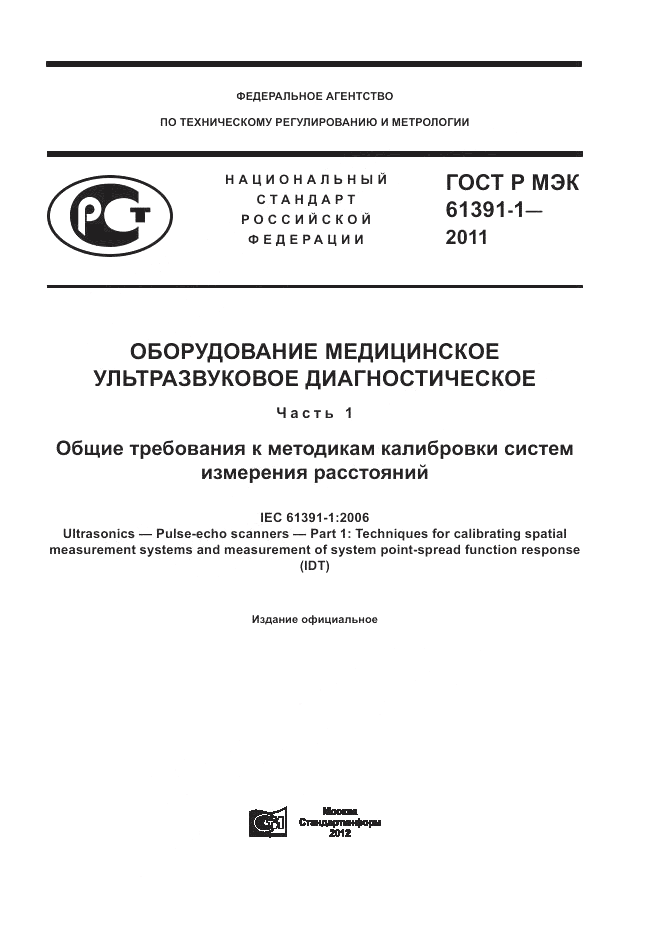 ГОСТ Р МЭК 61391-1-2011, страница 1