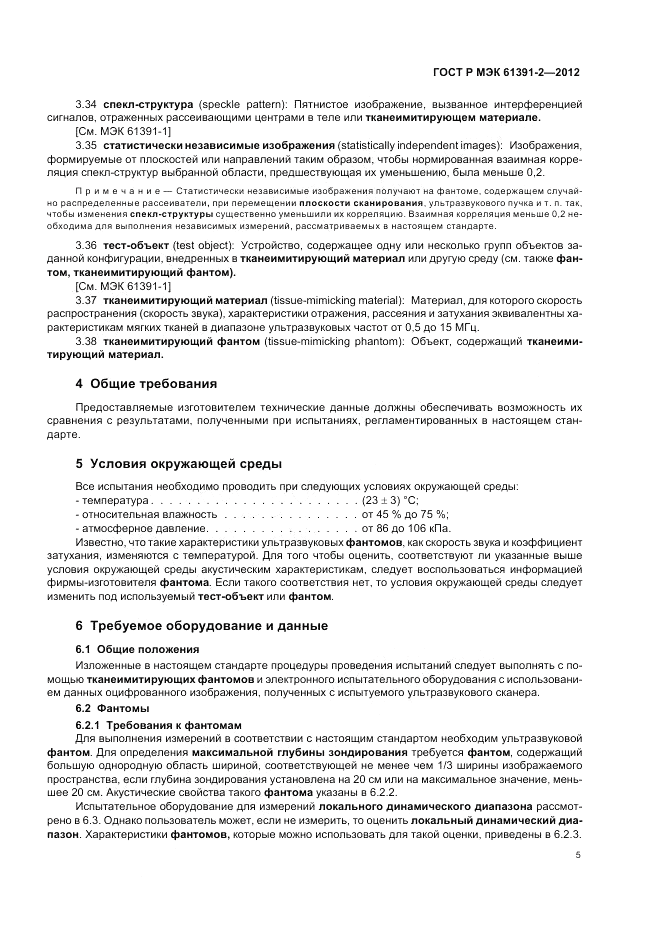 ГОСТ Р МЭК 61391-2-2012, страница 9