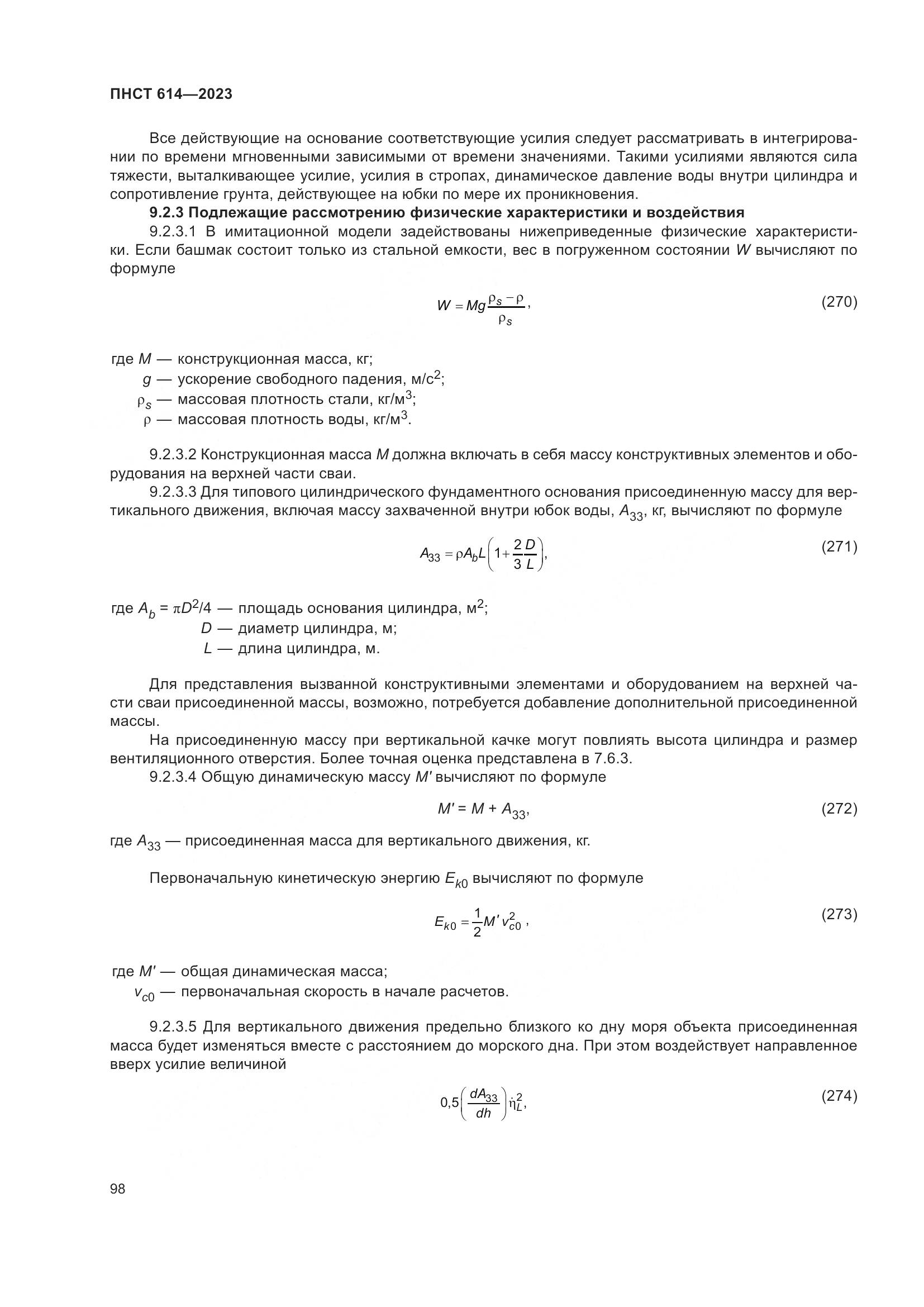 ПНСТ 614-2023, страница 102