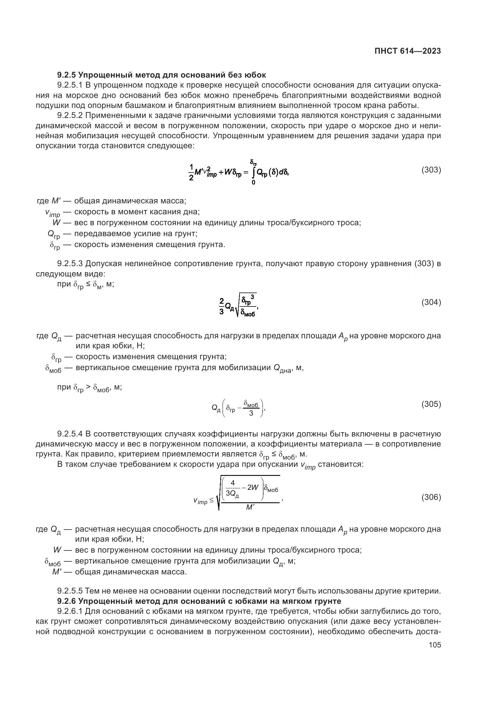 ПНСТ 614-2023, страница 109