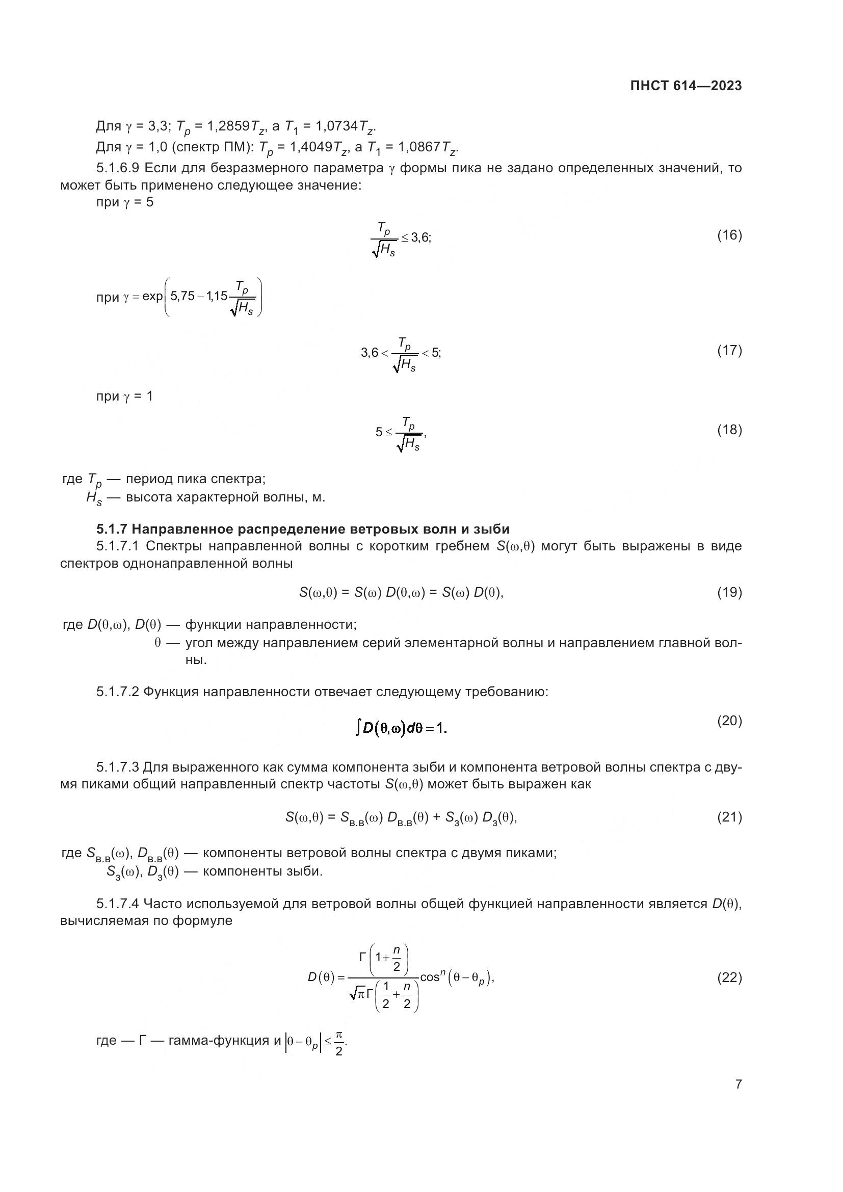 ПНСТ 614-2023, страница 11