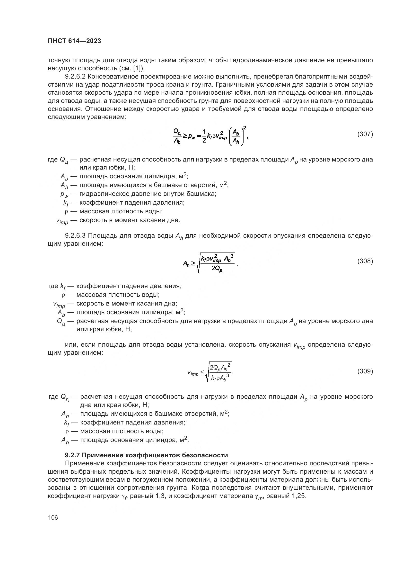 ПНСТ 614-2023, страница 110