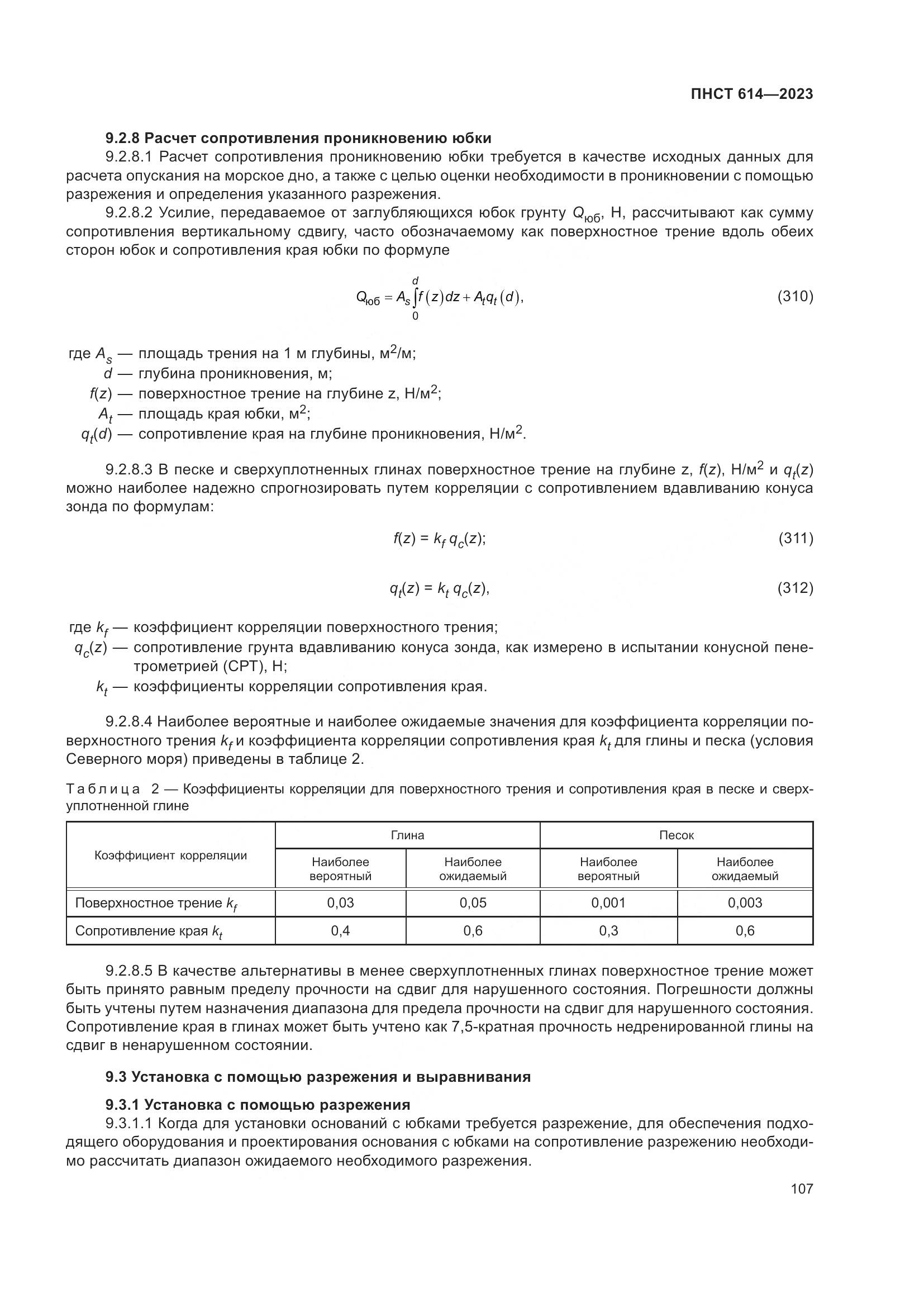 ПНСТ 614-2023, страница 111