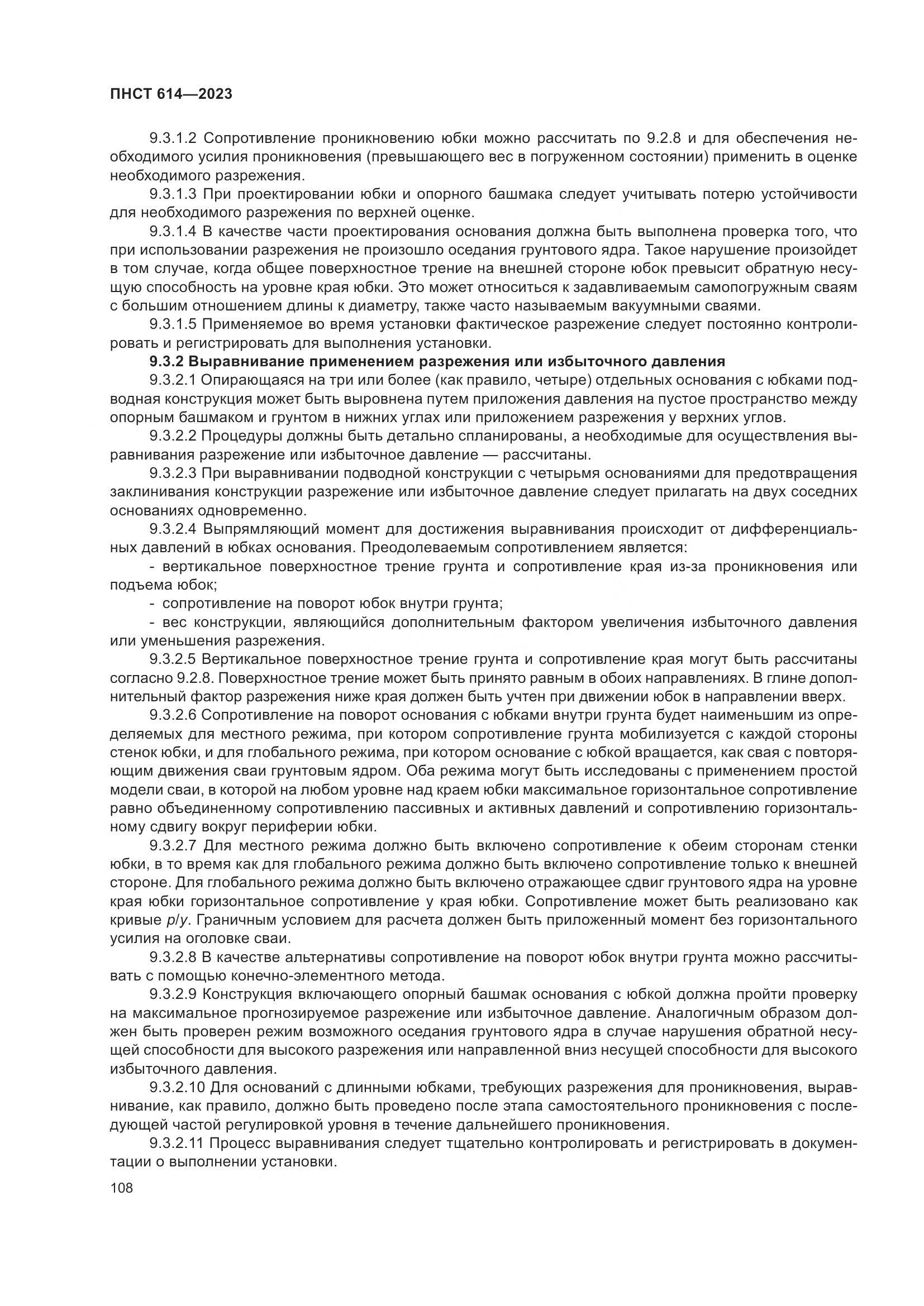 ПНСТ 614-2023, страница 112