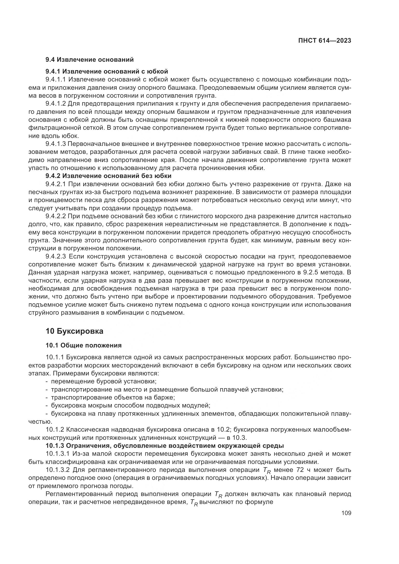 ПНСТ 614-2023, страница 113