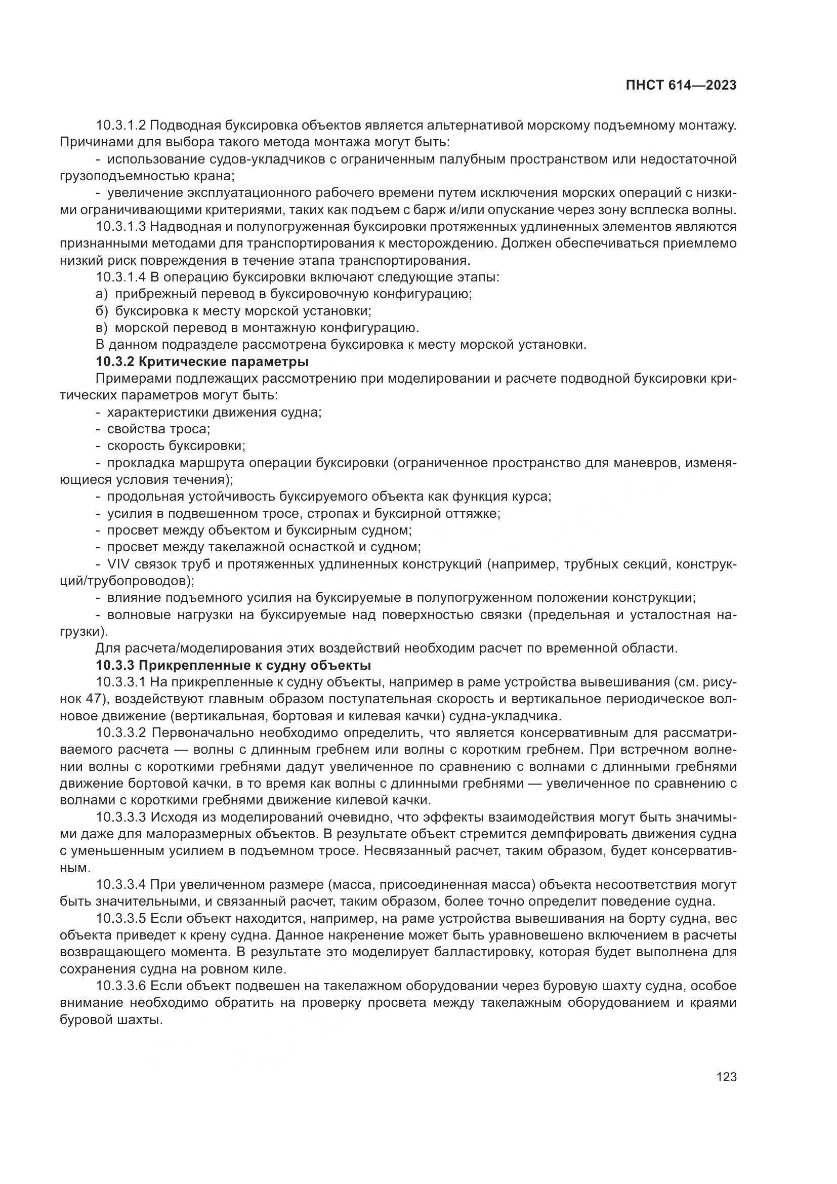 ПНСТ 614-2023, страница 127