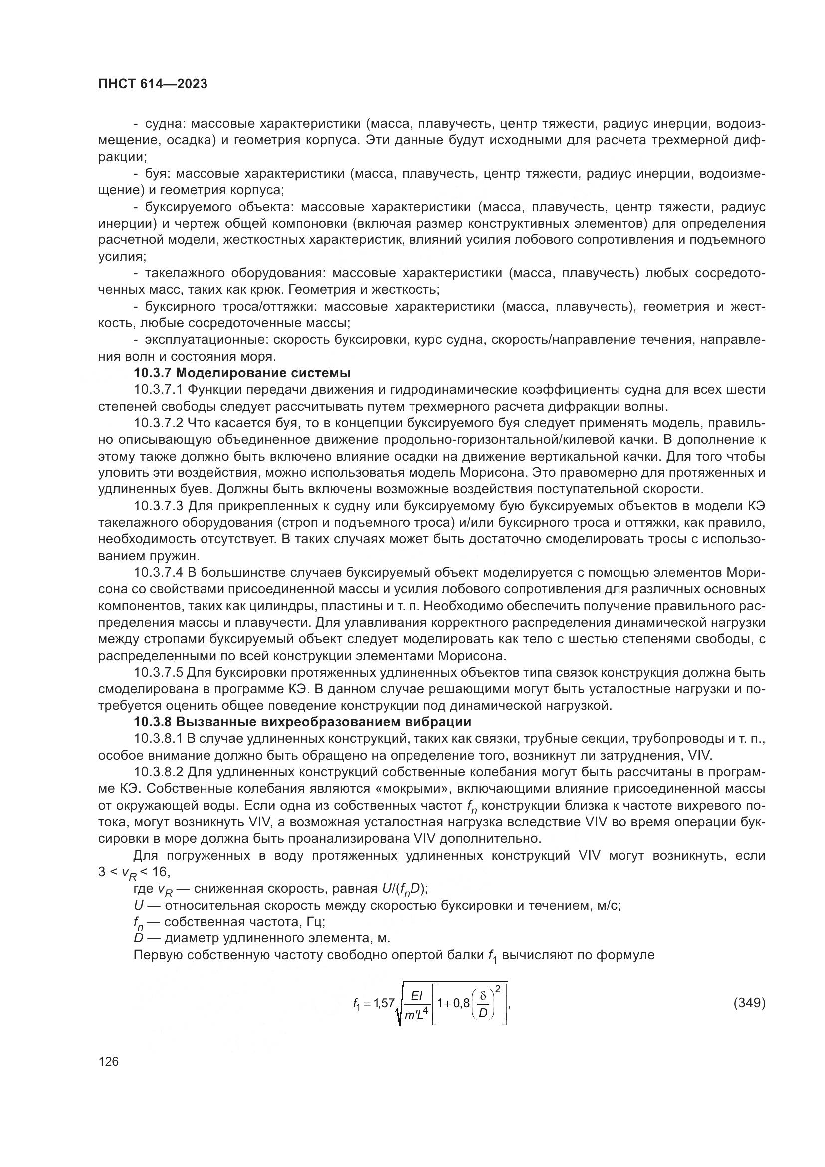 ПНСТ 614-2023, страница 130