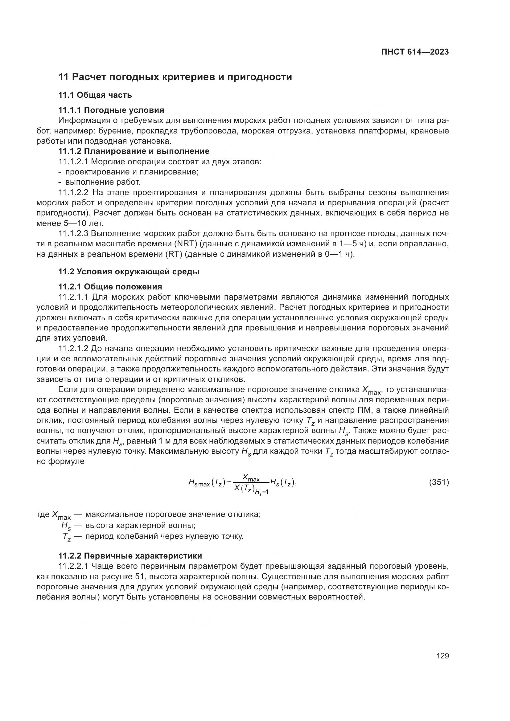ПНСТ 614-2023, страница 133