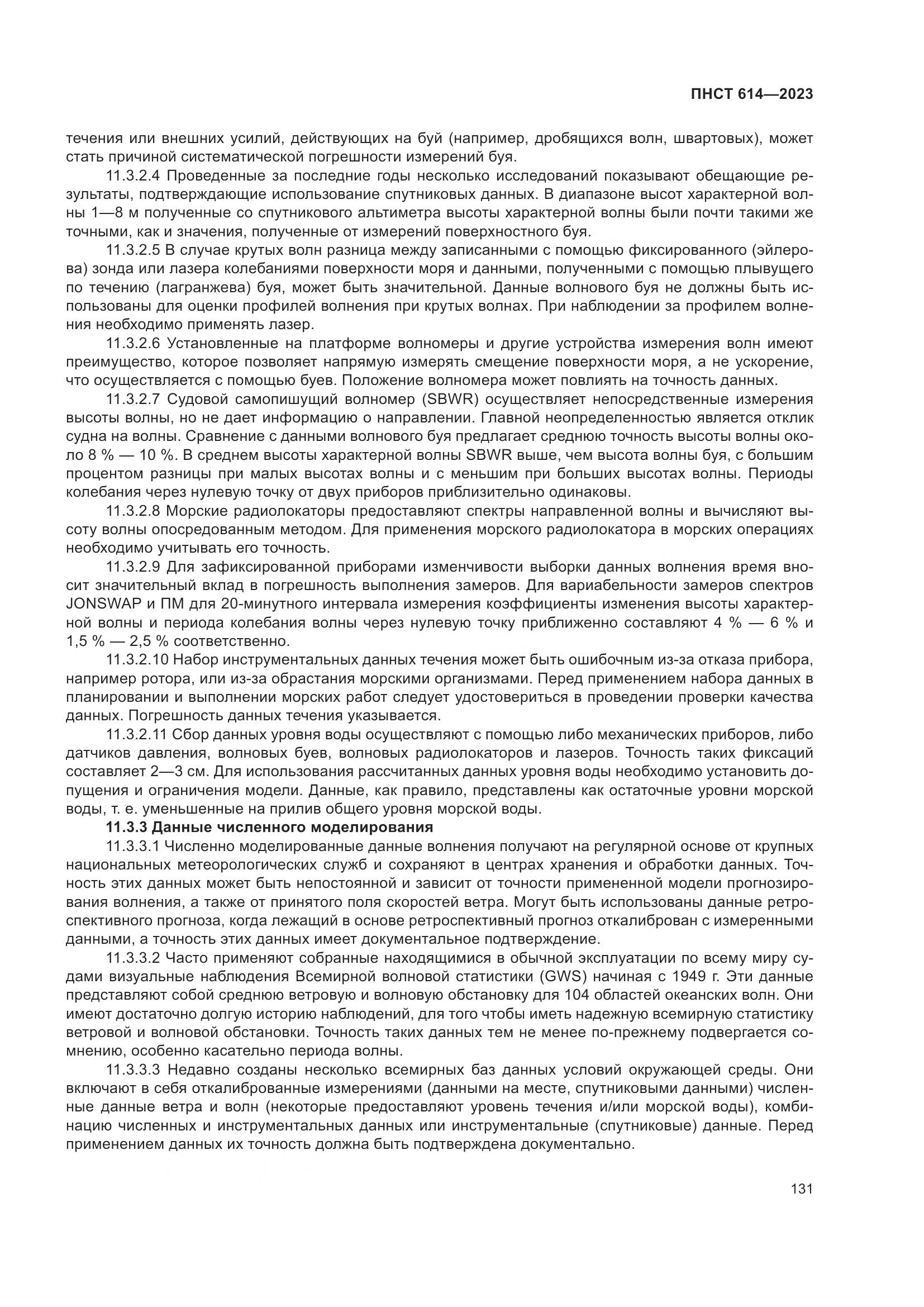 ПНСТ 614-2023, страница 135