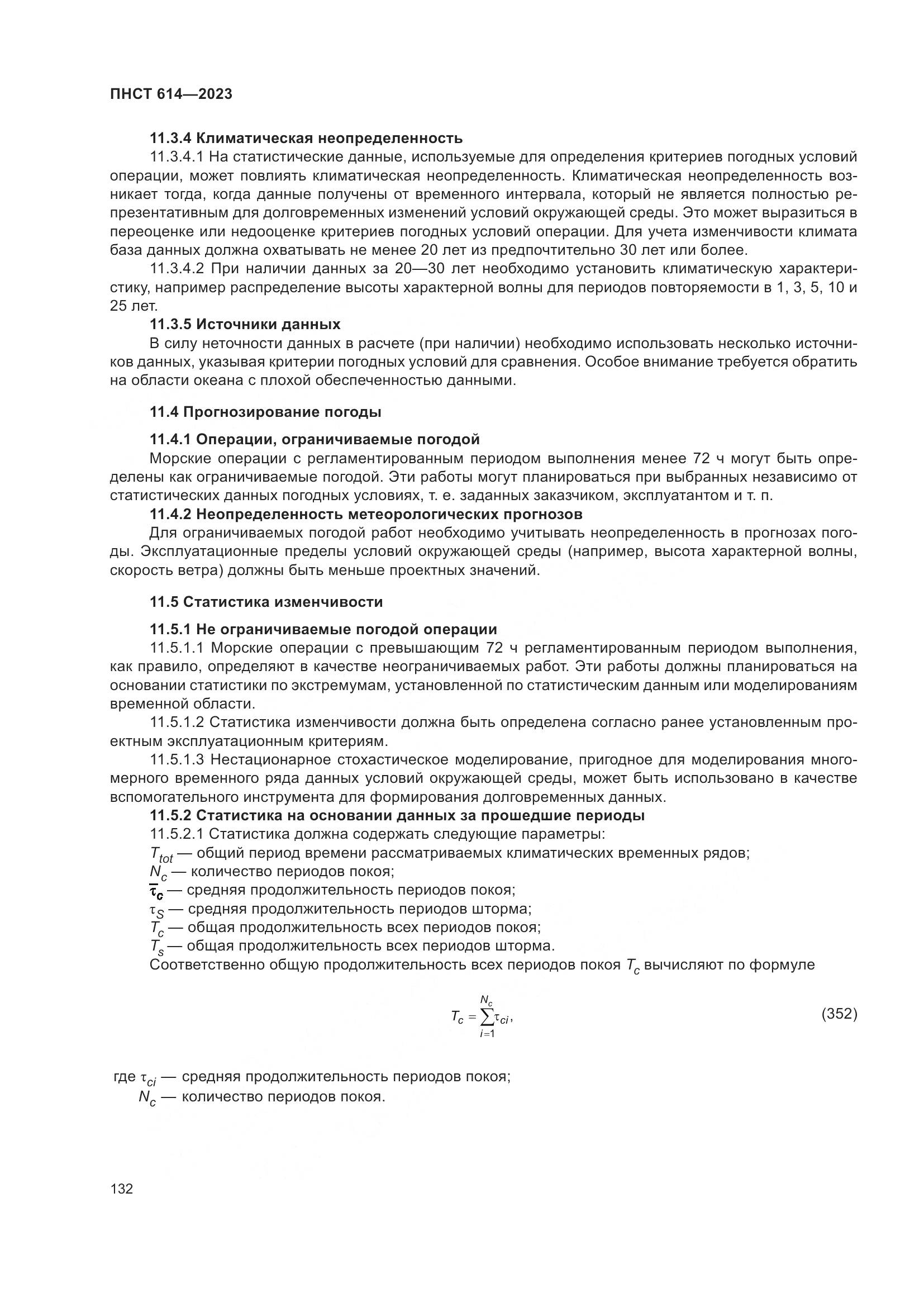 ПНСТ 614-2023, страница 136