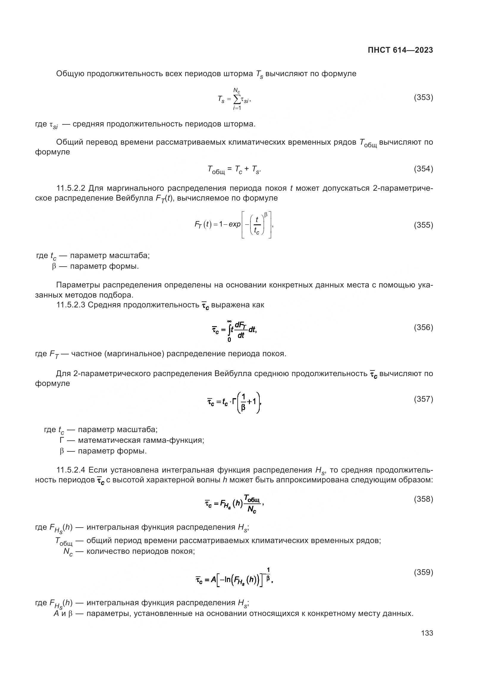 ПНСТ 614-2023, страница 137