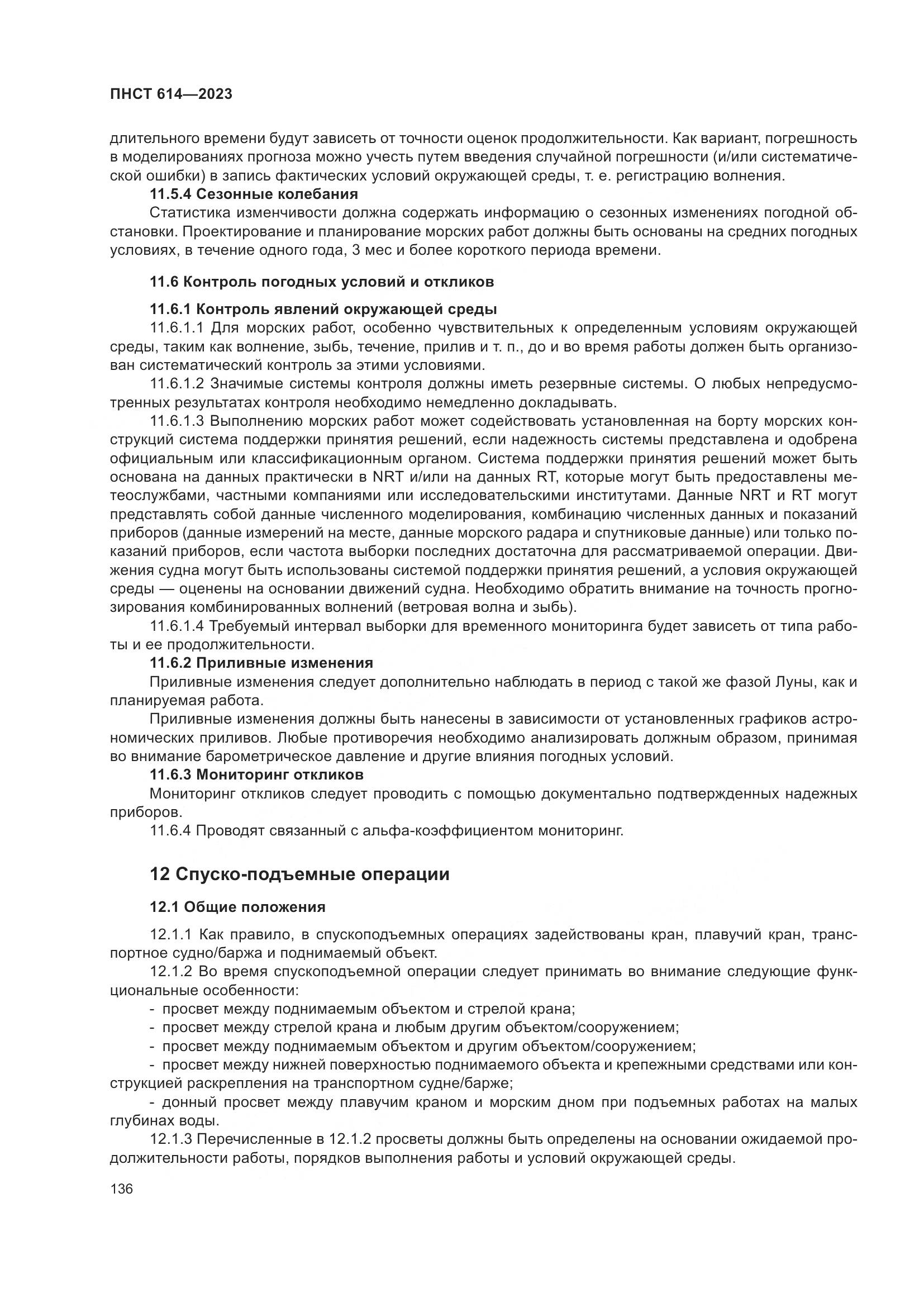 ПНСТ 614-2023, страница 140