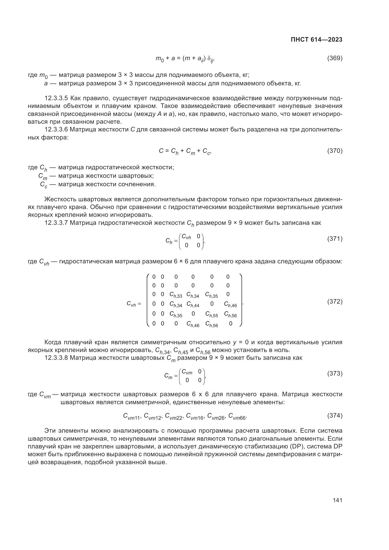 ПНСТ 614-2023, страница 145