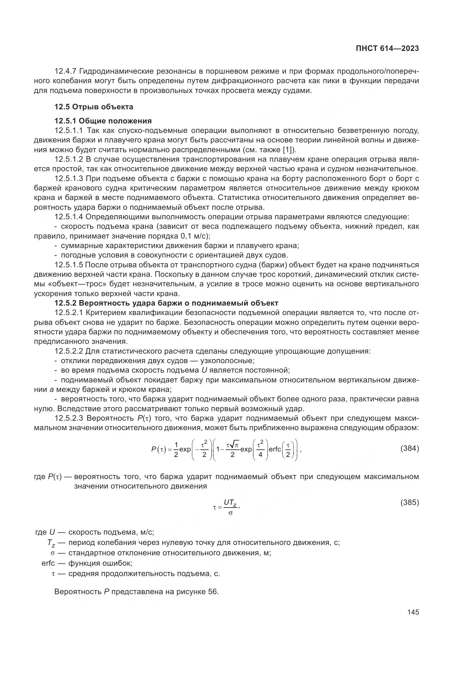 ПНСТ 614-2023, страница 149