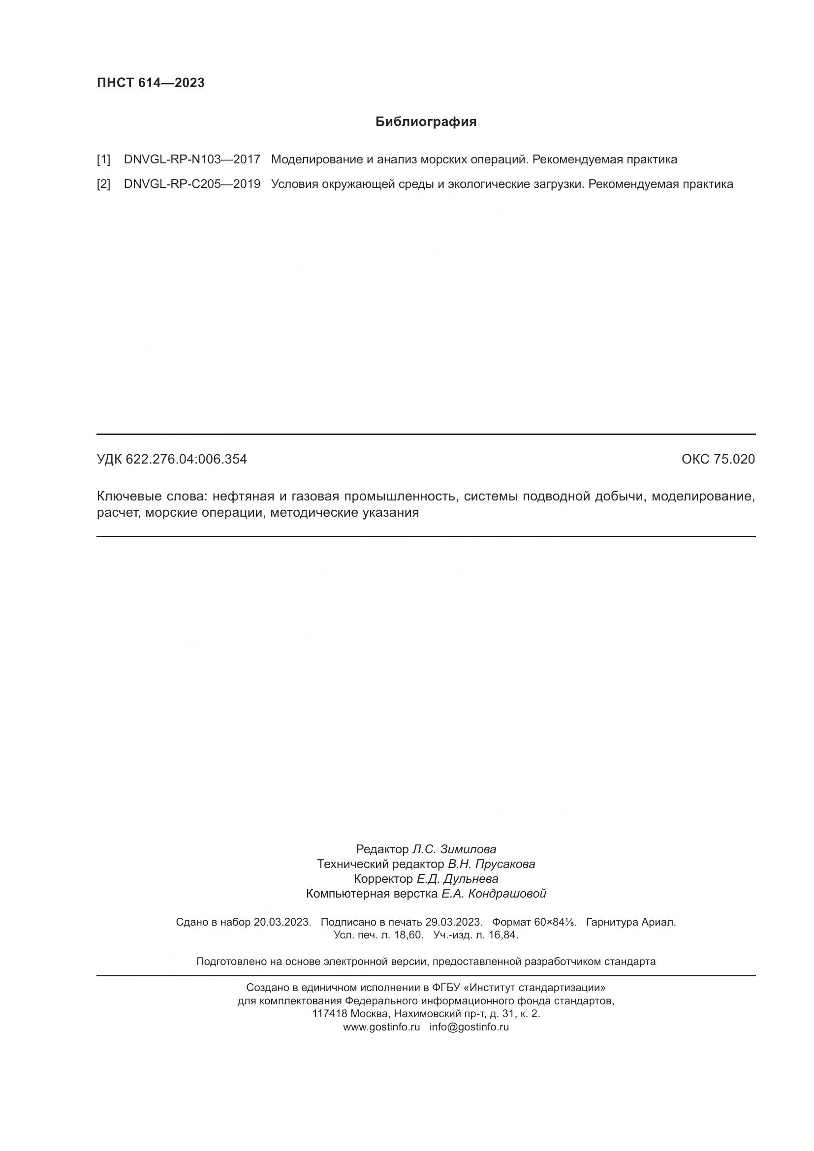 ПНСТ 614-2023, страница 162