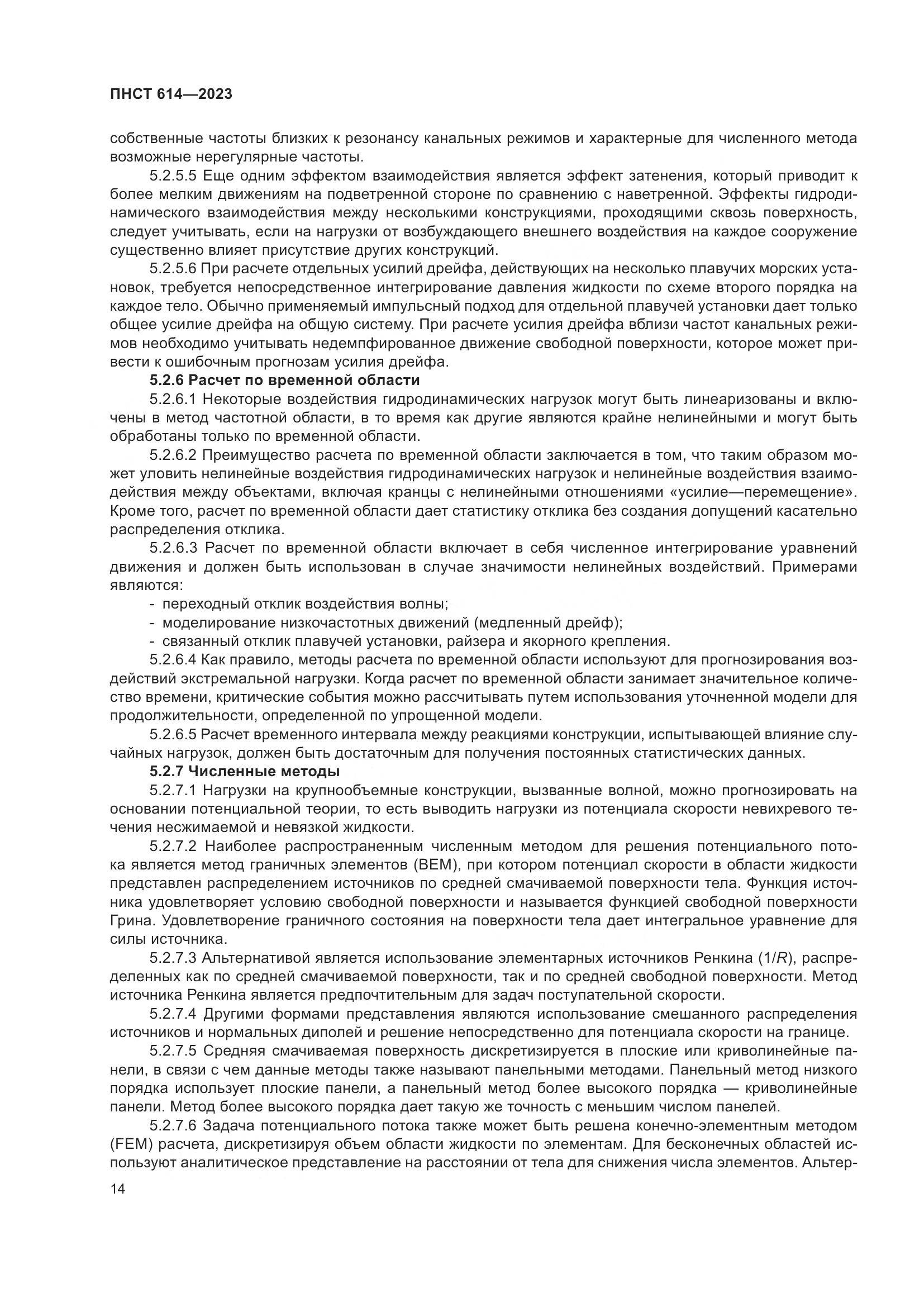 ПНСТ 614-2023, страница 18