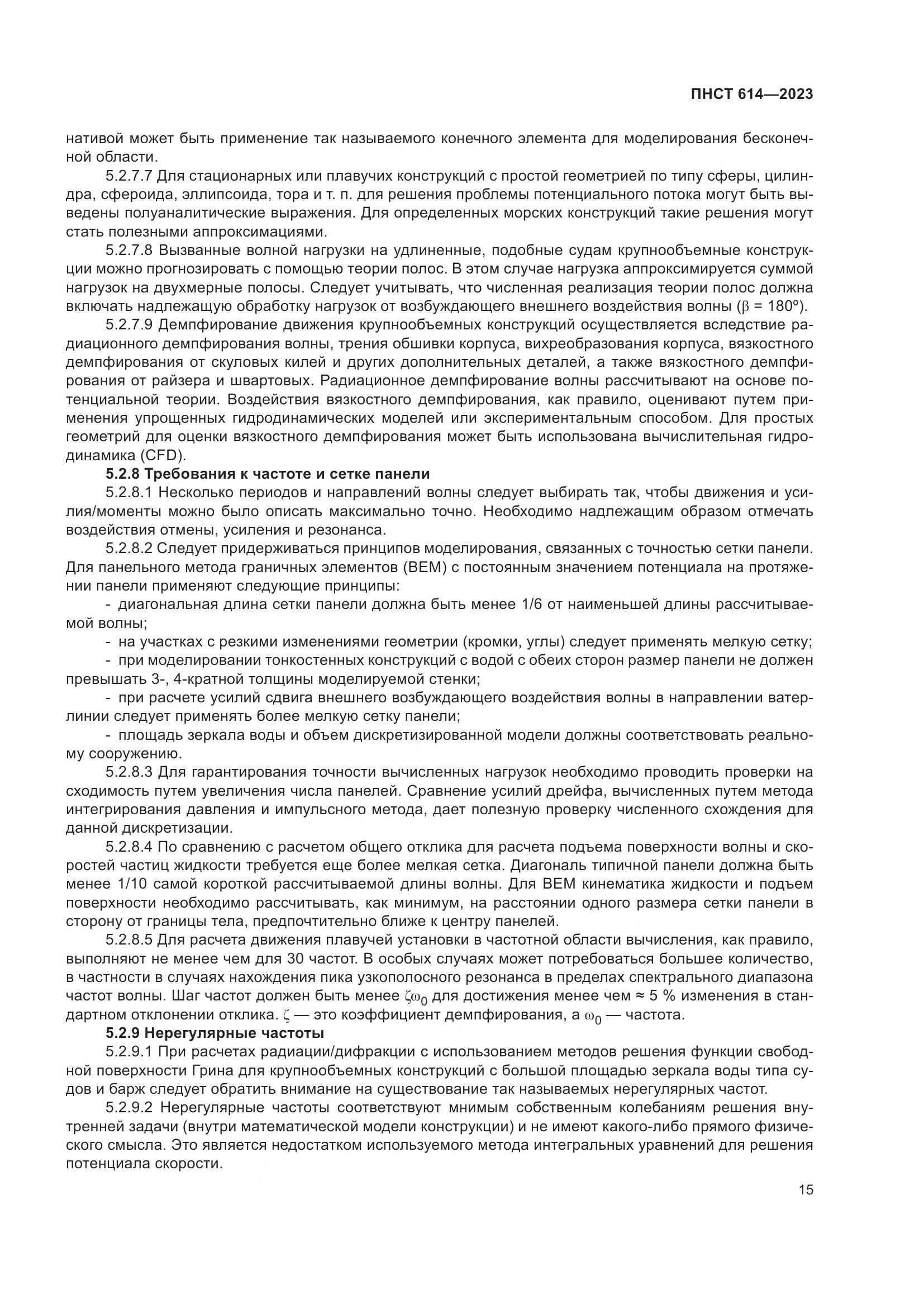 ПНСТ 614-2023, страница 19