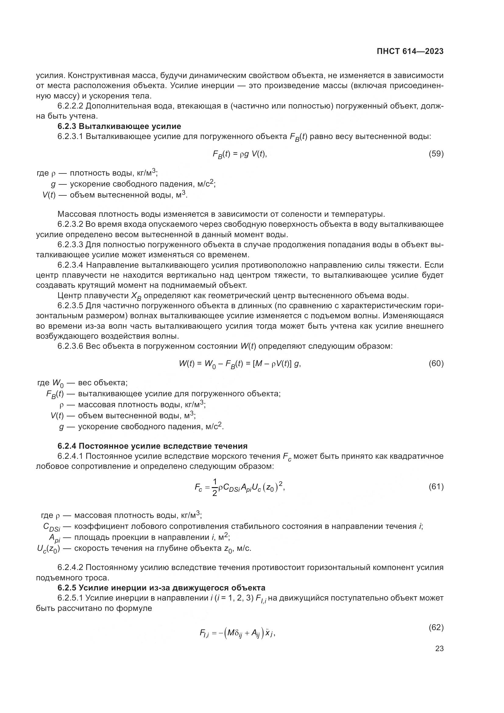 ПНСТ 614-2023, страница 27