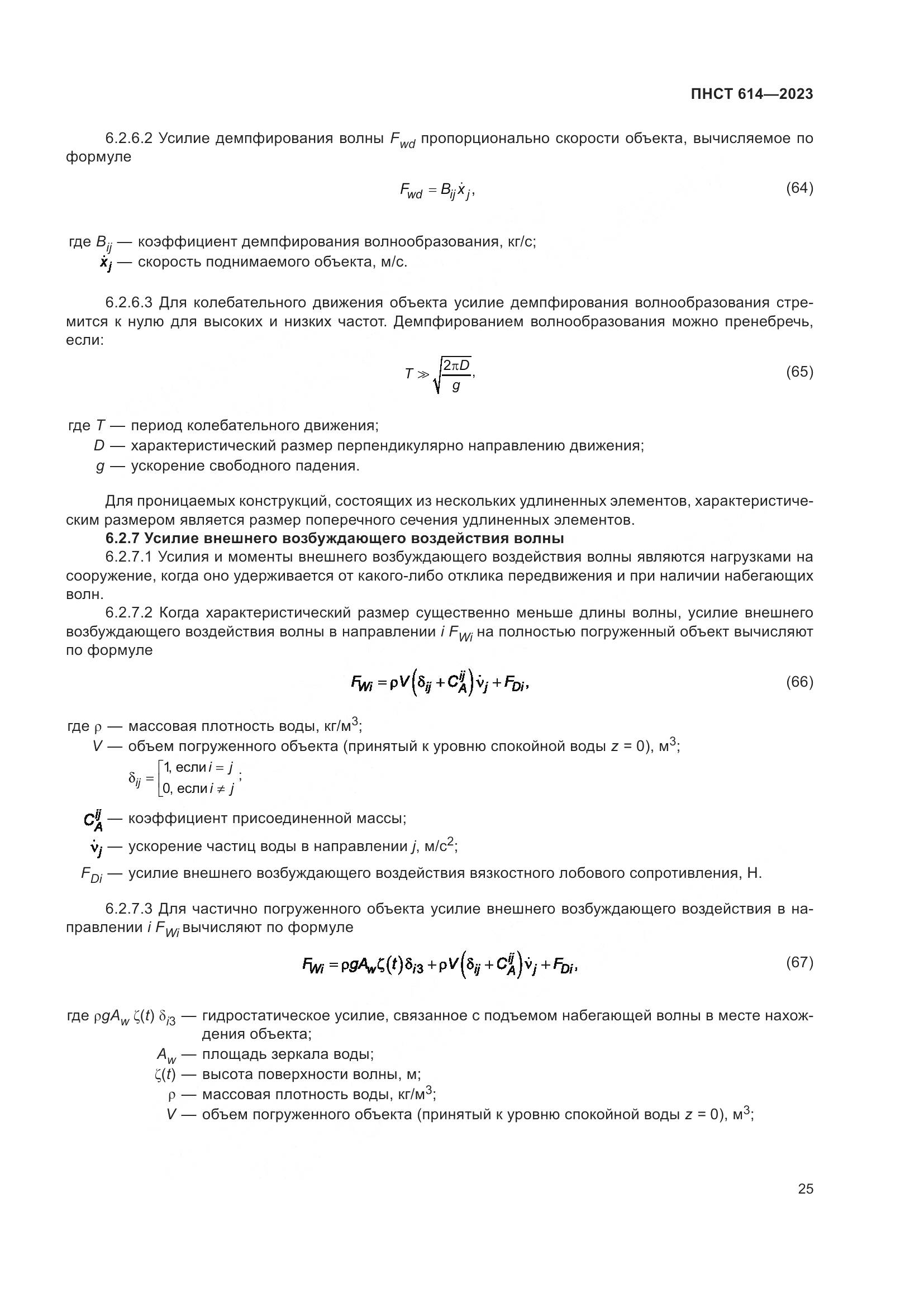 ПНСТ 614-2023, страница 29