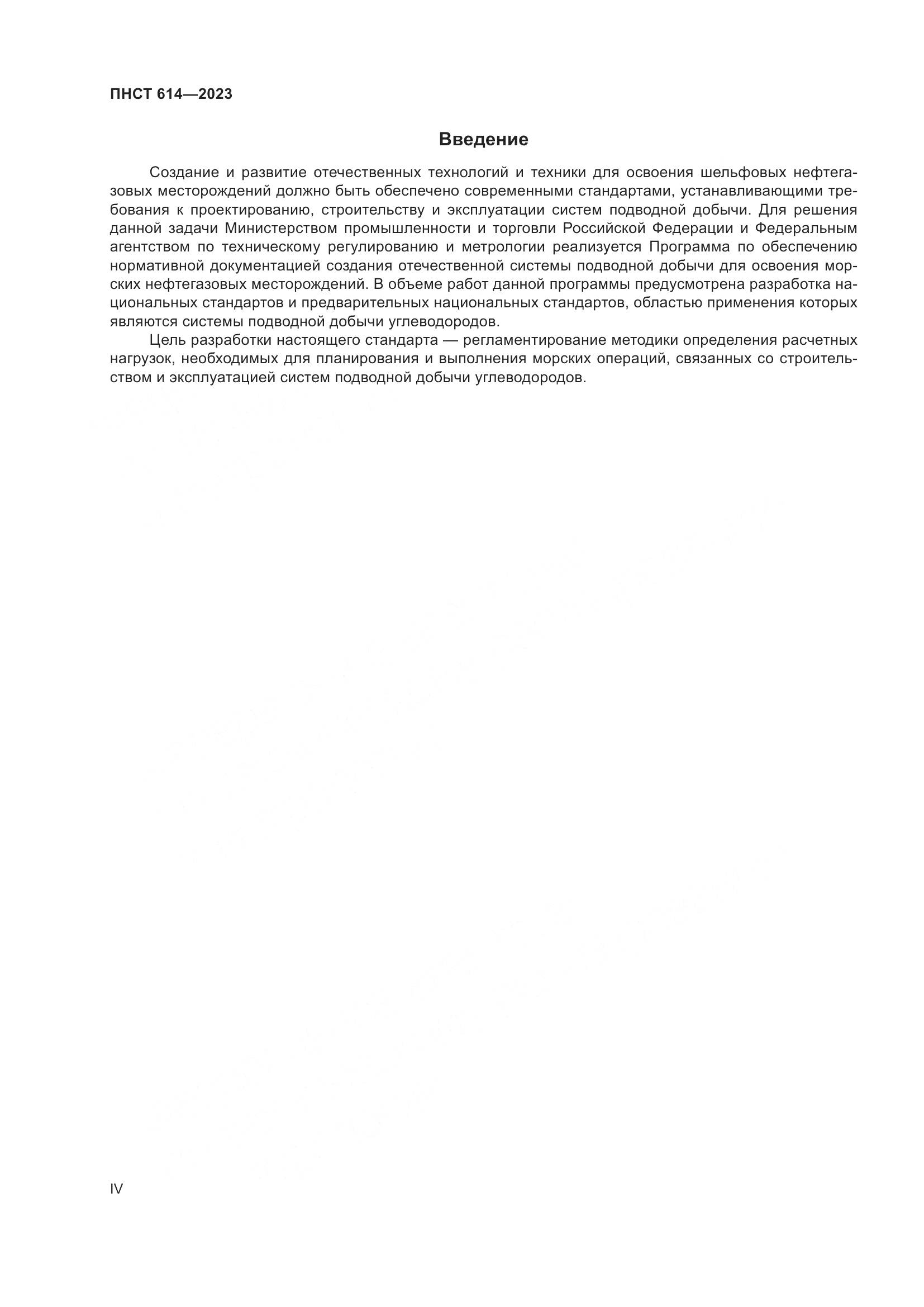 ПНСТ 614-2023, страница 4