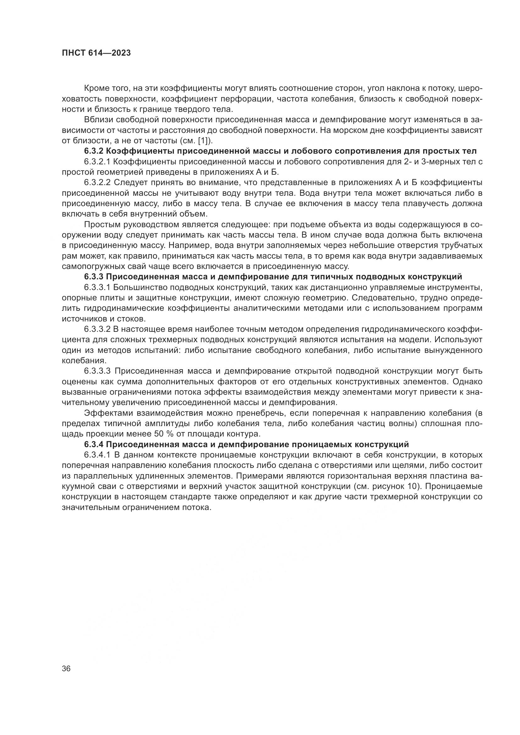 ПНСТ 614-2023, страница 40