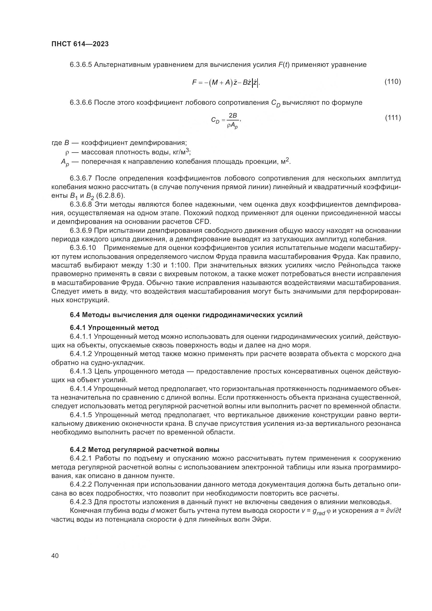 ПНСТ 614-2023, страница 44