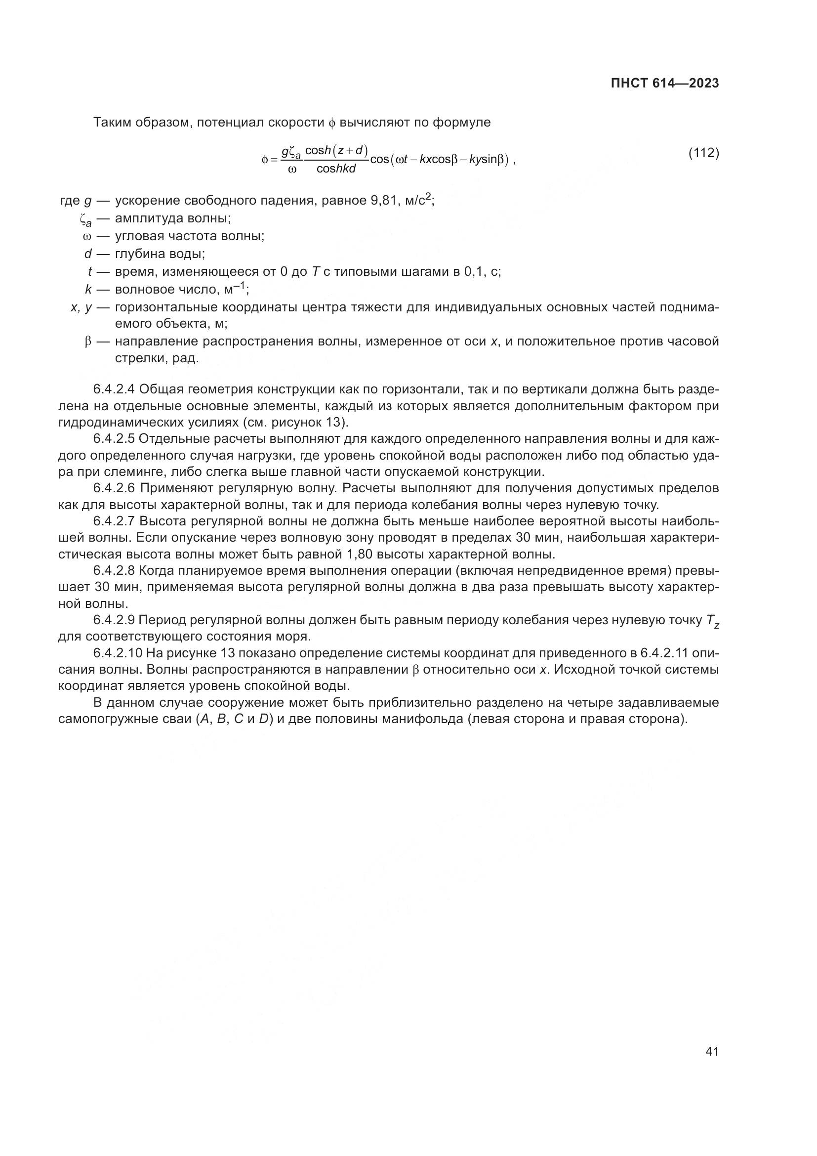 ПНСТ 614-2023, страница 45