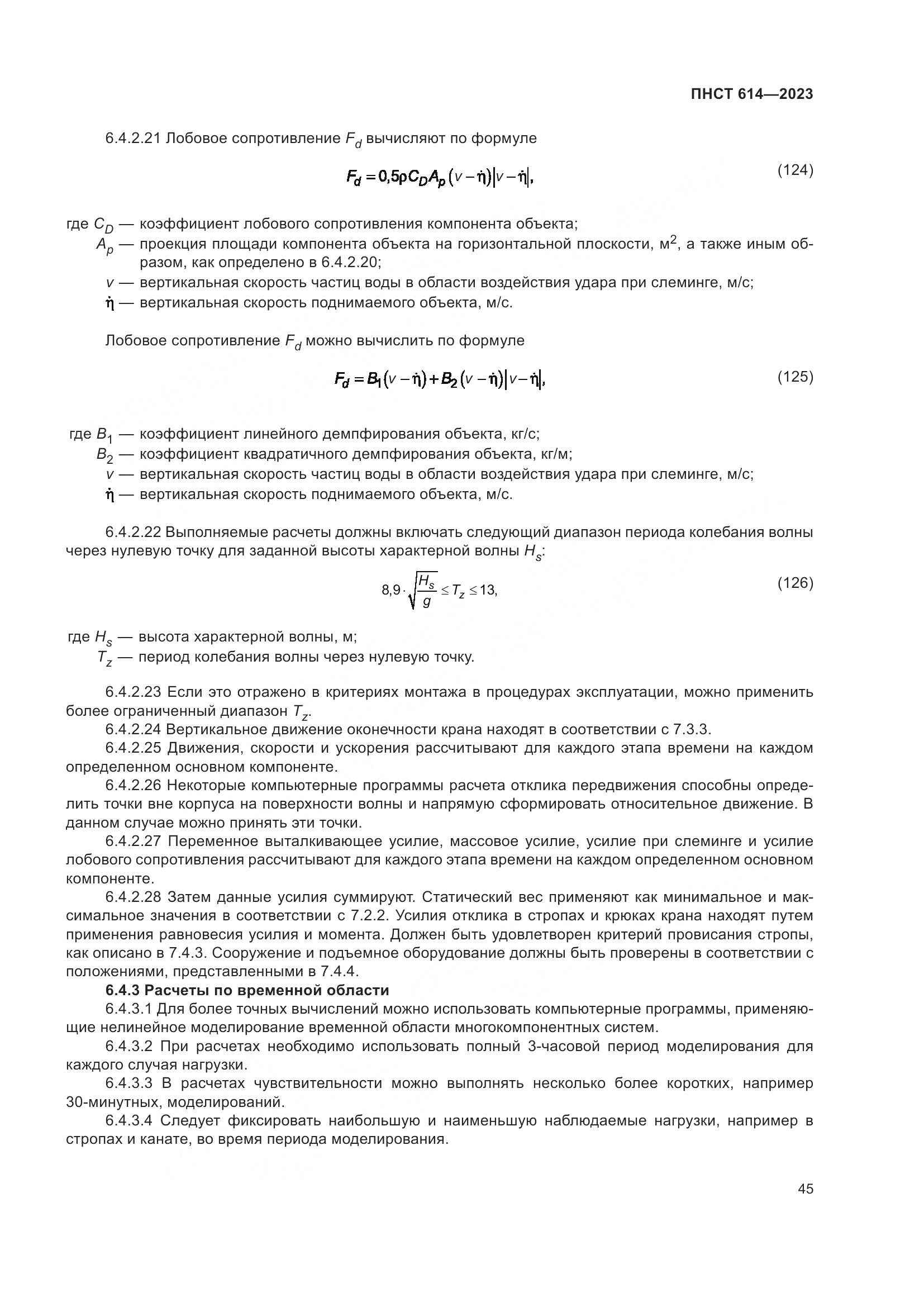ПНСТ 614-2023, страница 49