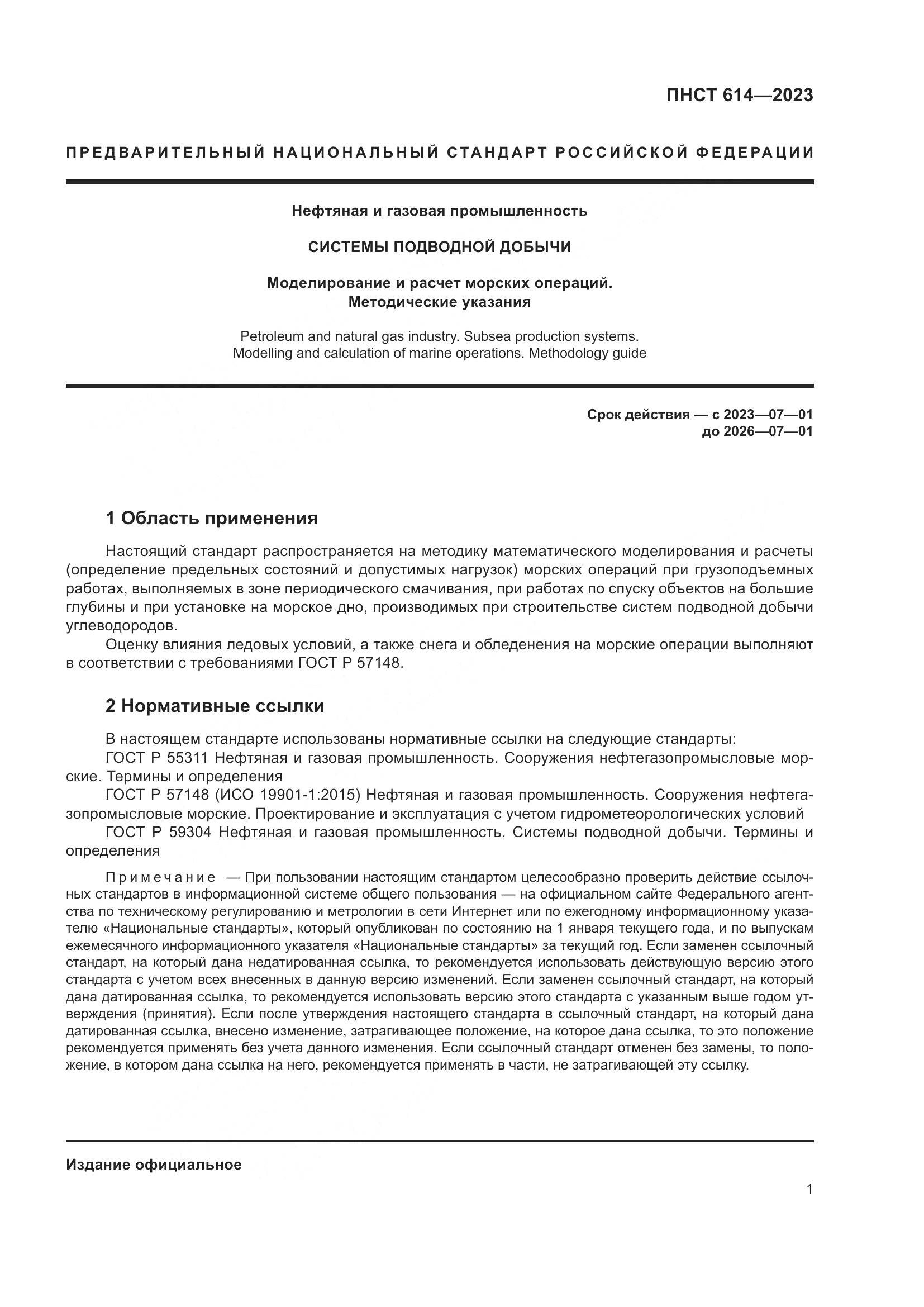 ПНСТ 614-2023, страница 5