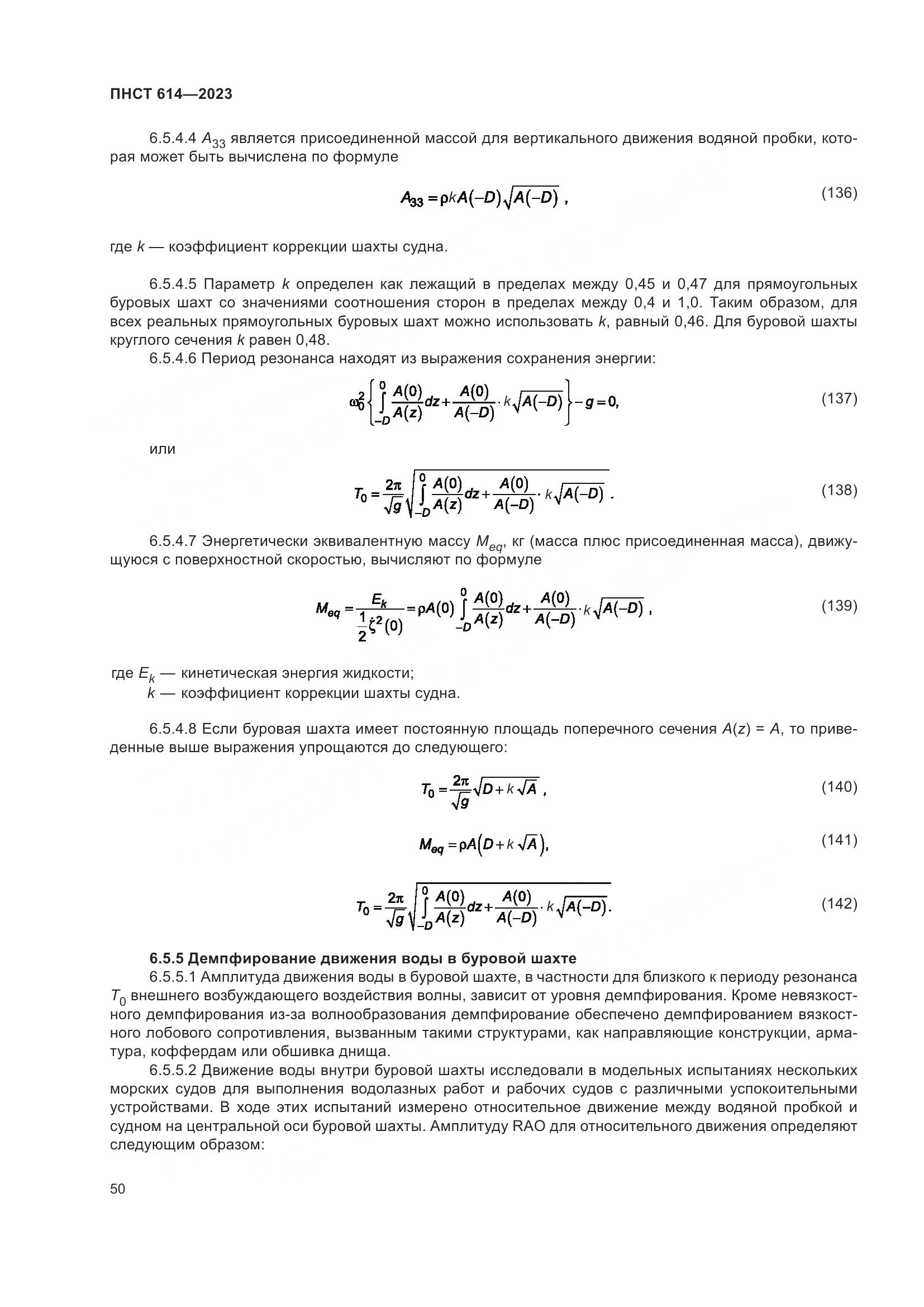 ПНСТ 614-2023, страница 54